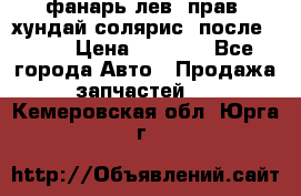 фанарь лев. прав. хундай солярис. после 2015 › Цена ­ 4 000 - Все города Авто » Продажа запчастей   . Кемеровская обл.,Юрга г.